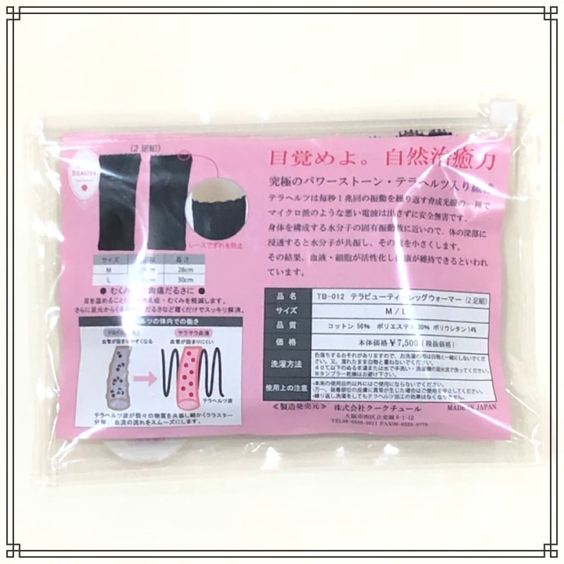 レッグウォーマー(左右1組入)テラヘルツ(TERAHERTZ)鉱石を練り込んだ