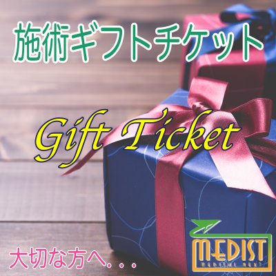 ギフト専用チケット/オステオパシーメディスト/奈良桜井