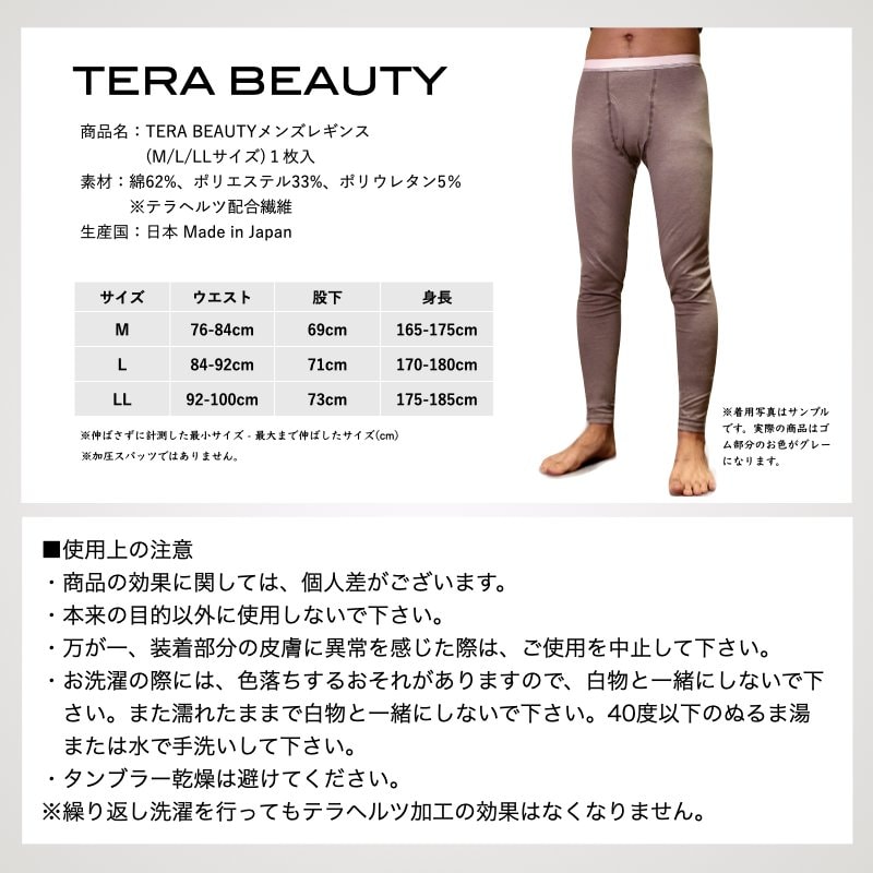 メンズレギンス(1枚入)テラヘルツ(TERAHERTZ)鉱石を練り込んだ