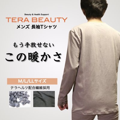 メンズ長袖Tシャツ(1枚入)テラヘルツ(TERAHERTZ)鉱石を練り込んだTERA BEAUTY(テラビューティー)