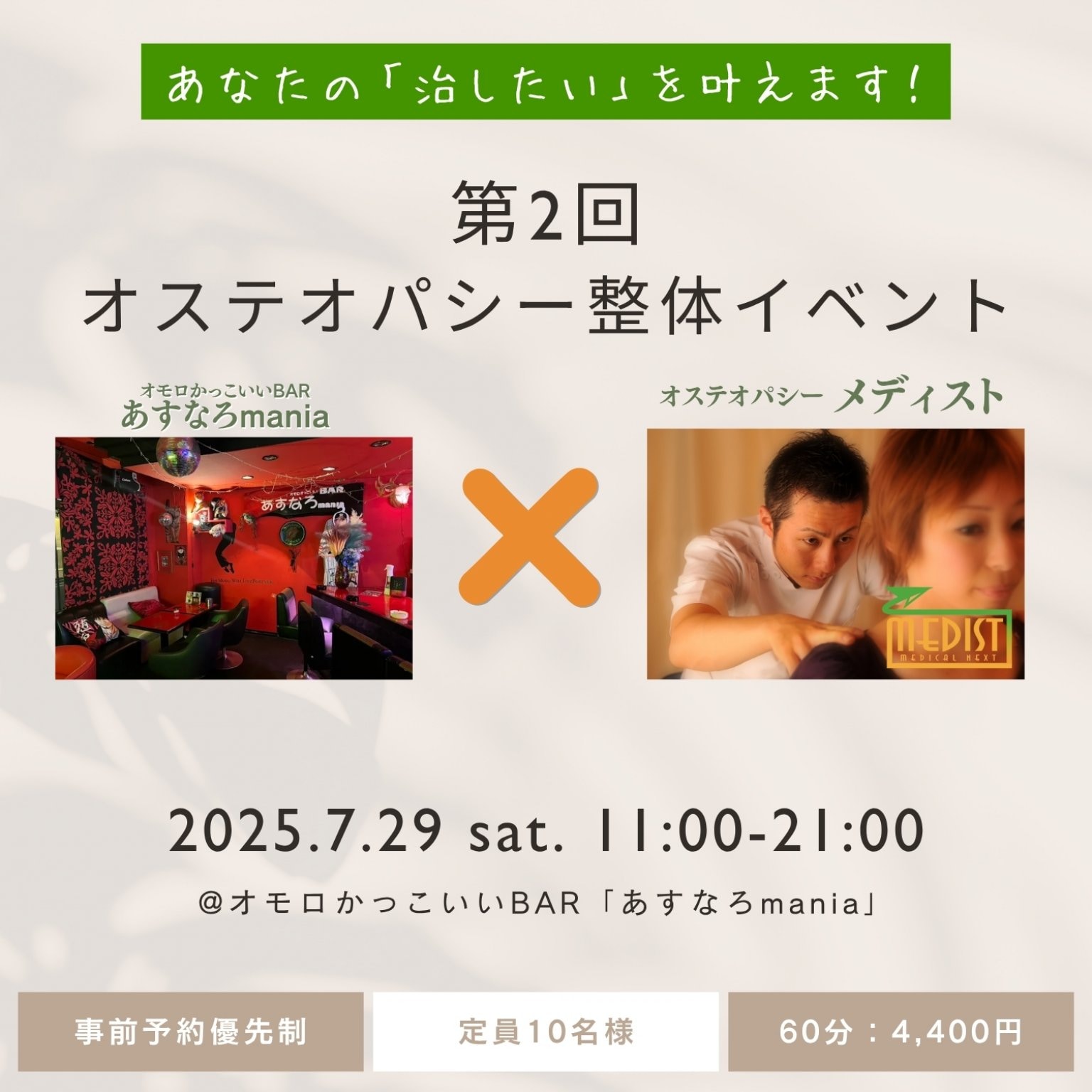 第2回オステオパシー整体イベント【あすなろmania】/現地払い専用