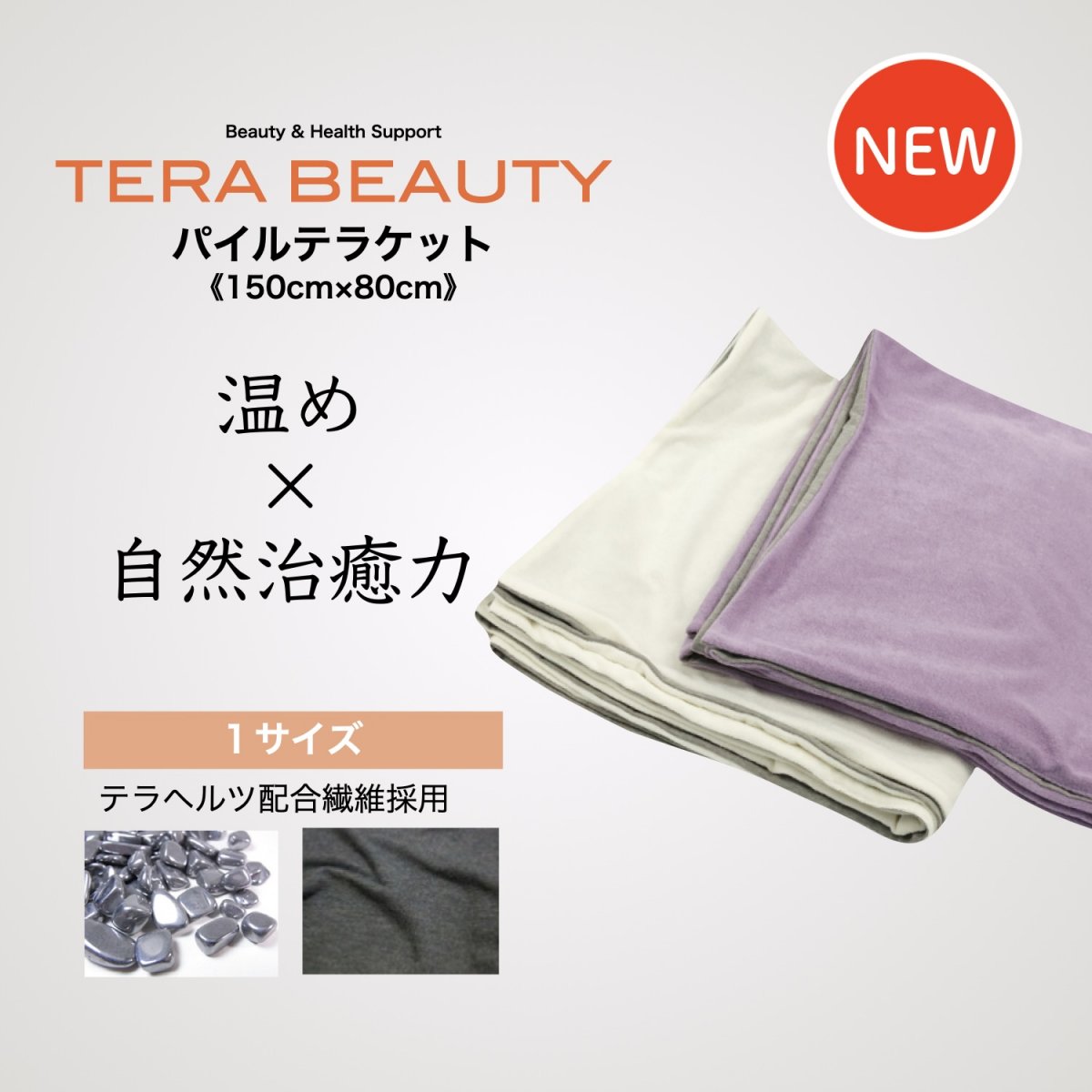 パイルテラケット{パイルブランケット}(1枚入)テラヘルツ(TERAHERTZ