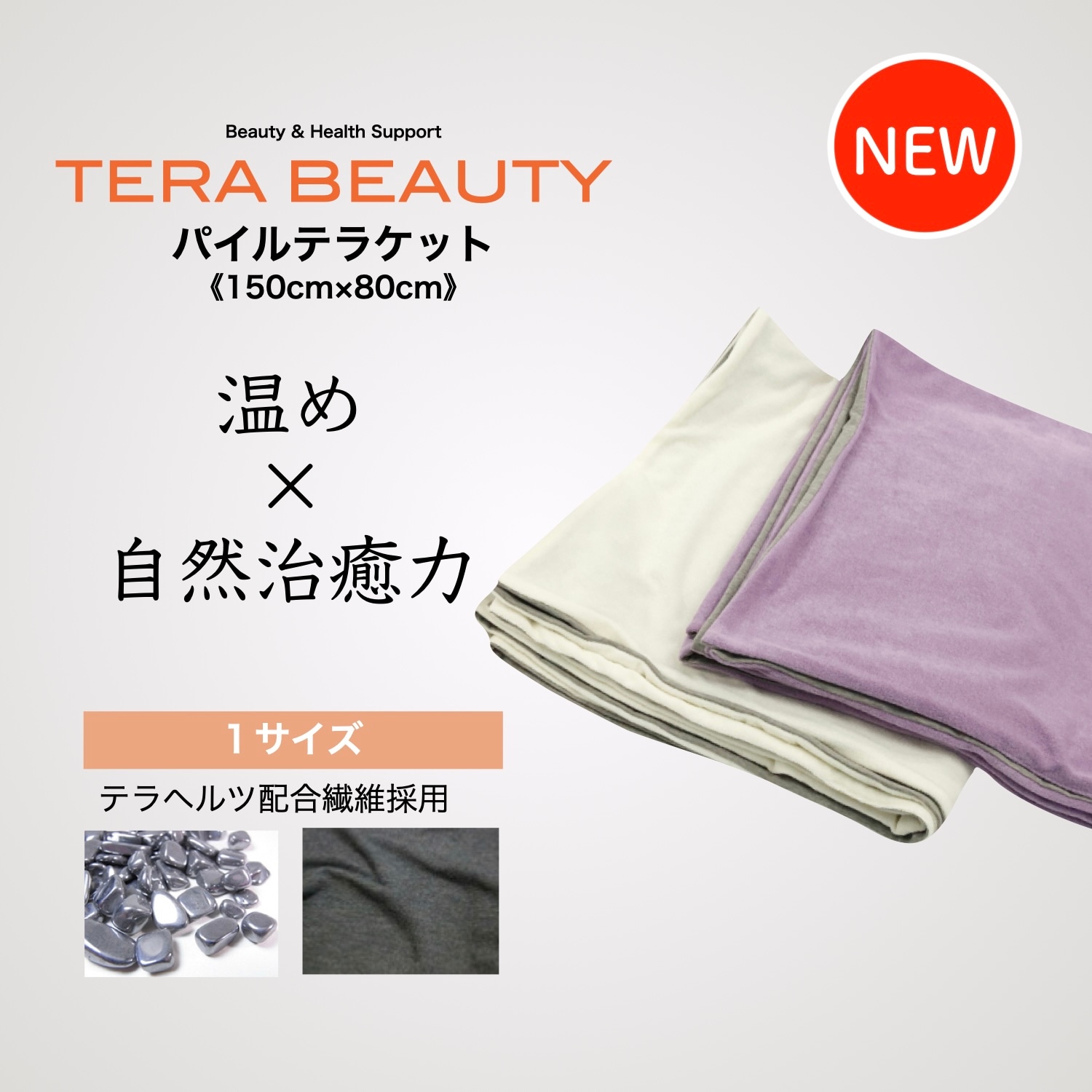 パイルテラケット{パイルブランケット}(1枚入)テラヘルツ(TERAHERTZ