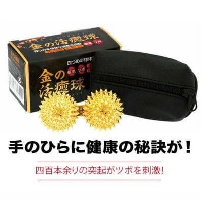 金の活癒球「遊び感覚の健康器具」