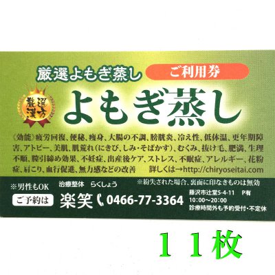 厳選よもぎ蒸し11回分紙チケット(1回お得) ¥25000(税込)