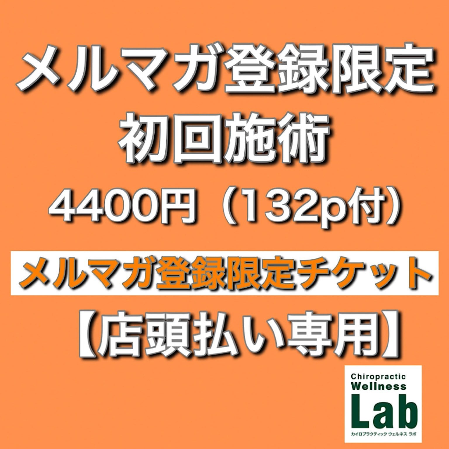 【メルマガ登録限定初回施術】カイロプラティック初回施術チケット（店頭払い専用）