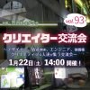現16名【1/22(土)14時〜】クリエイター交流会 in 渋谷 #93