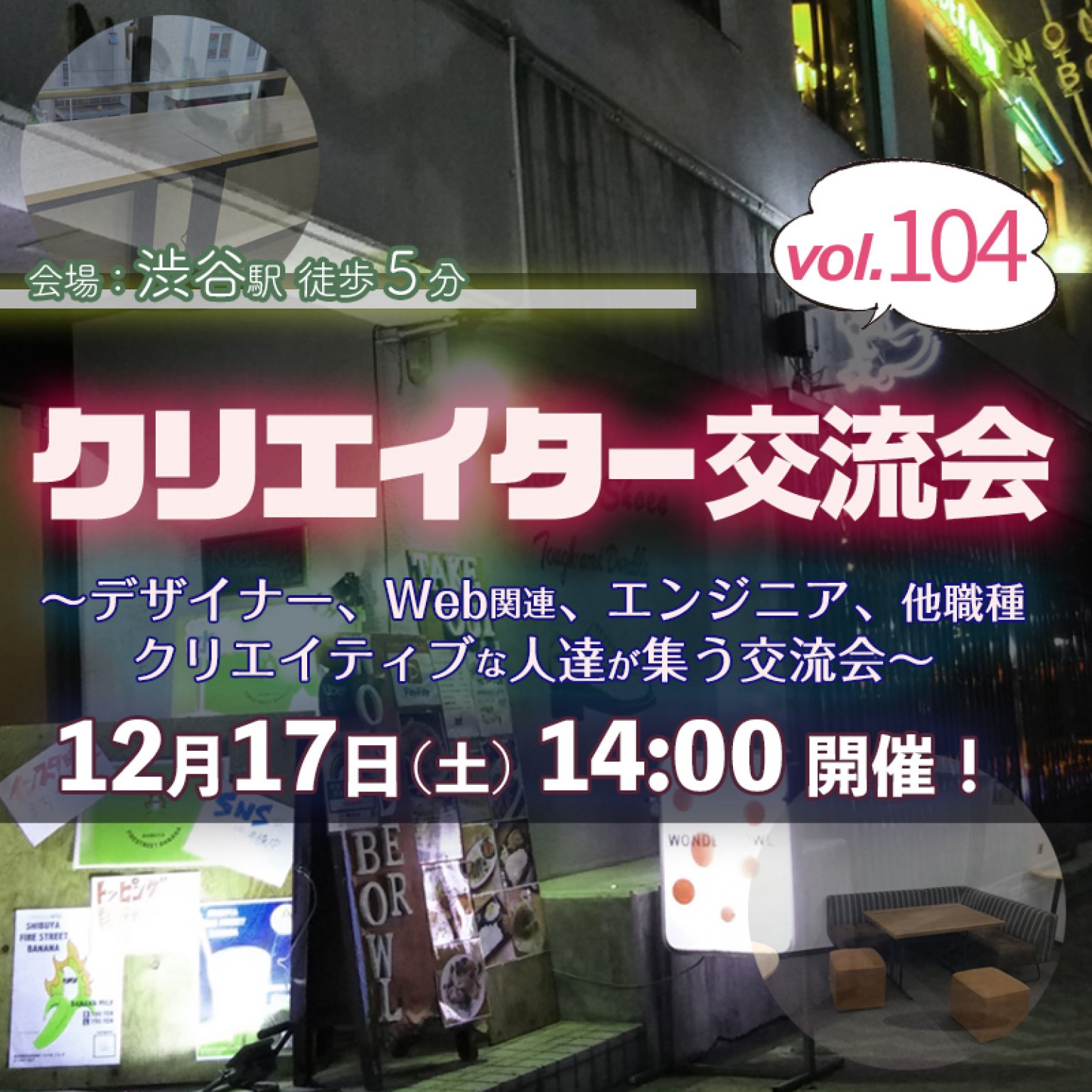 【12/17(土)14時〜】クリエイター交流会 in 渋谷 #104