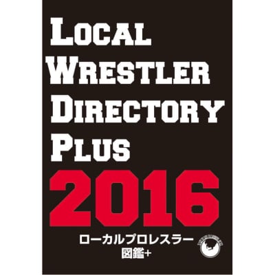 ローカルプロレスラー図鑑2016