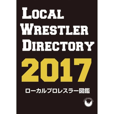 『高ポイント還元中!!』ローカルプロレスラー図鑑2017(本)