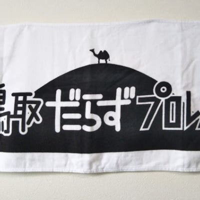 鳥取だらずプロレス ロゴフェイスタオル