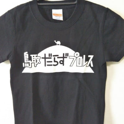 だらずプロレス キッズTシャツ(黒)110cm