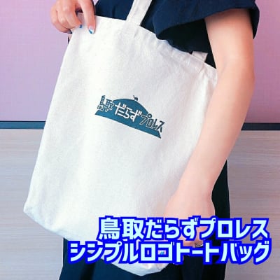 『高ポイント還元中!!』鳥取だらずプロレス|シンプルロゴトートバック【ホワイト】