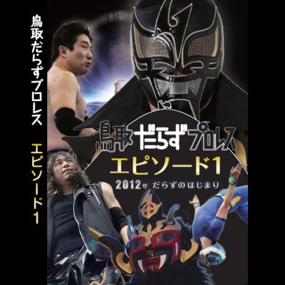 『受注生産』鳥取だらずプロレス エピソード1【DVD】 〜だらずのはじまり〜