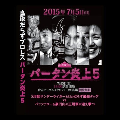 『受注生産』パータン炎上5【DVD】