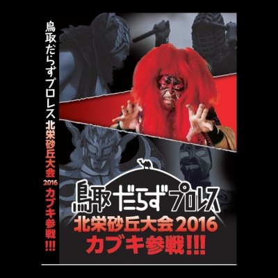 『受注生産』〜ザ・グレート・カブキ参戦〜 北栄砂丘まつり大会2016【DVD】