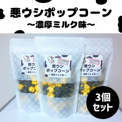 【高ポイント】悪ウシポップコーン〜濃厚ミルク味〜3個セット