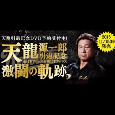『〜天龍源一郎引退記念 全日本プロレス&新日本プロレス激闘の軌跡』