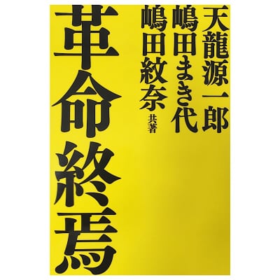『革命終焉』天龍源一郎・嶋田まき代・嶋田紋奈共著
