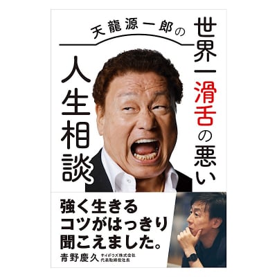 『天龍源一郎の 世界一滑舌の悪い人生相談』2018年11月15日(木)発売!