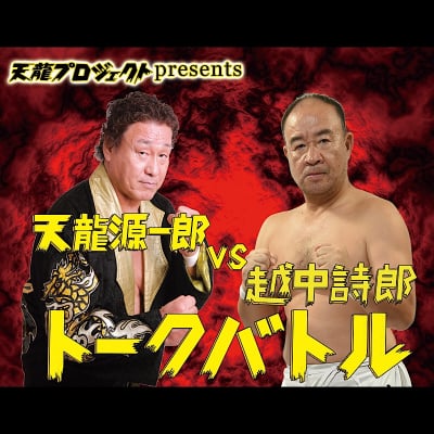 天龍源一郎vs越中詩郎トークバトル【指定席】《2019.3.21》紙チケット