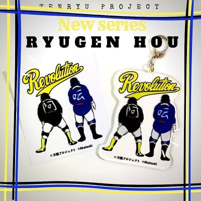 『RYUGEN HOU』アクリルキーホルダー&ステッカー