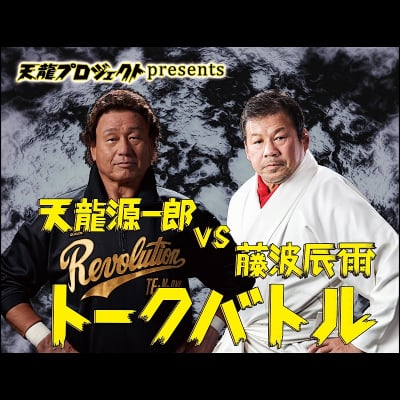天龍源一郎vs藤波辰爾トークバトル【指定席】《2019.4.29》紙チケット
