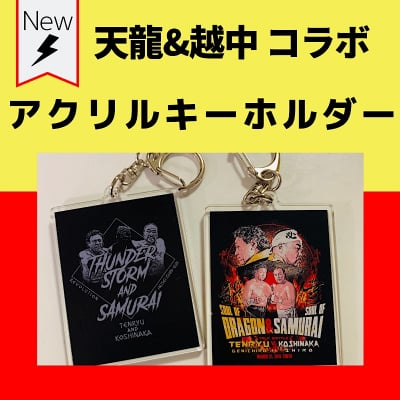 天龍VS越中コラボ《アクリルキーホルダー》