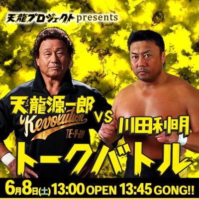 天龍源一郎vs川田利明トークバトル【指定席】《2019.6.8》紙チケット