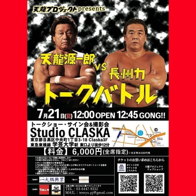 天龍源一郎vs長州力トークバトル【指定席】《2019.7.21》紙チケット
