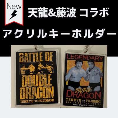 天龍VS藤波コラボ《アクリルキーホルダー》