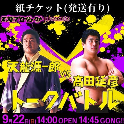 天龍源一郎vs髙田延彦トークバトル【指定席】《2019.9.22》紙チケット