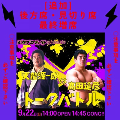 追加席!!【※注意事項多数ございますので必ず全文お読みください!】 天龍源一郎vs髙田延彦トークバトル【指定席】《2019.9.22》紙チケット