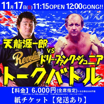 天龍源一郎vsドリーファンクジュニア トークバトル【指定席】《2019.11.17》紙チケット