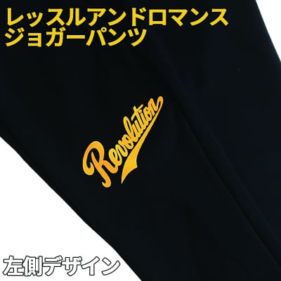 Mサイズ【新作】レッスルアンドロマンスジョガーパンツ