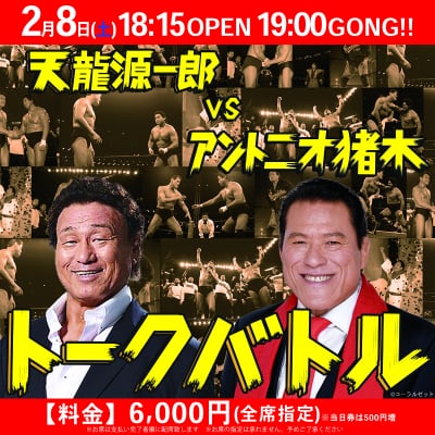 天龍源一郎vsアントニオ猪木 トークバトル【指定席】《2020.2.8》紙チケット