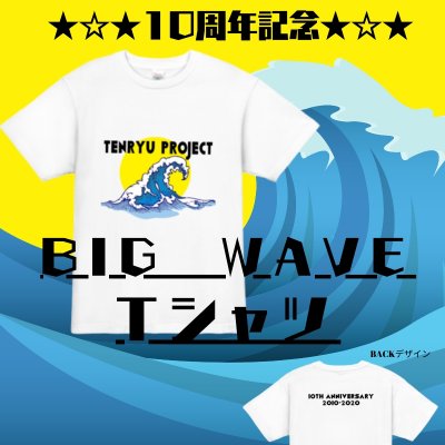 BIG WAVE Tシャツ【天龍プロジェクト10周年記念】Lサイズ