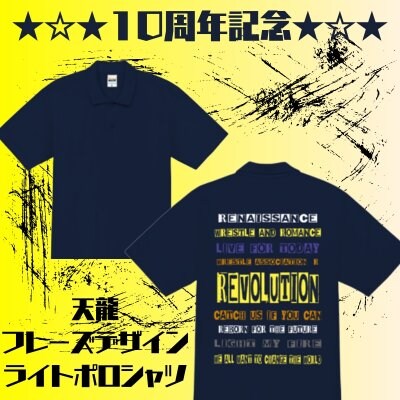 天龍フレーズデザインライトポロシャツ【天龍プロジェクト10周年記念】Lサイズ