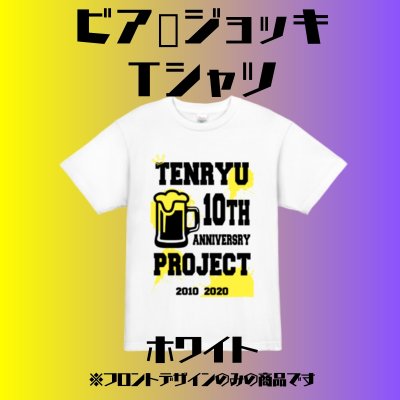 【ホワイト】ビアジョッキTシャツ【天龍プロジェクト10周年記念】Lサイズ