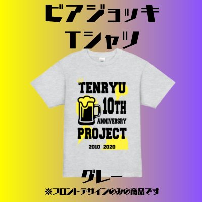【グレー】ビアジョッキTシャツ【天龍プロジェクト10周年記念】XXLサイズ