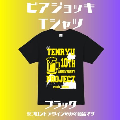 【ブラック】ビアジョッキTシャツ【天龍プロジェクト10周年記念】XXLサイズ