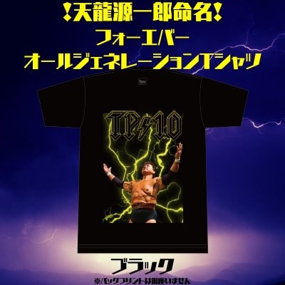 【ブラック】フォーエバーオールジェネレーションTシャツ【天龍プロジェクト10周年記念】Lサイズ