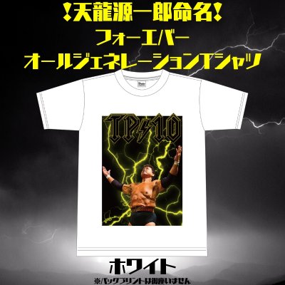 【ホワイト】フォーエバーオールジェネレーションTシャツ【天龍プロジェクト10周年記念】Lサイズ