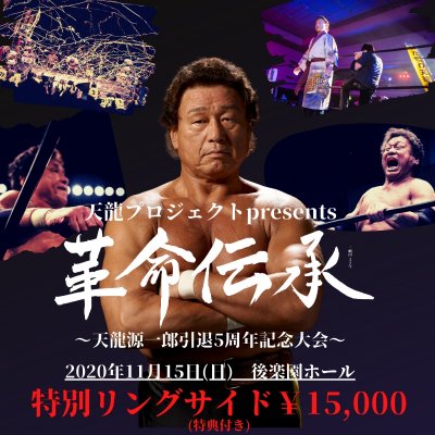 【特別リングサイド】『革命伝承』〜天龍源一郎引退5周年大会〜【2020年11月15日】