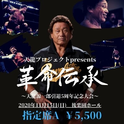 【指定席A】『革命伝承』〜天龍源一郎引退5周年大会〜【2020年11月15日】
