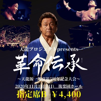 【指定席B】『革命伝承』〜天龍源一郎引退5周年大会〜【2020年11月15日】