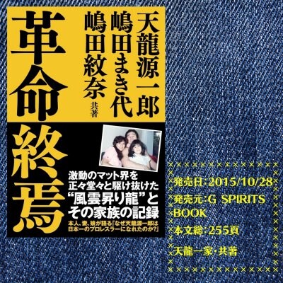 『革命終焉』天龍源一郎・嶋田まき代・嶋田紋奈共著