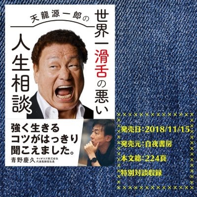 『天龍源一郎の世界一滑舌の悪い人生相談』