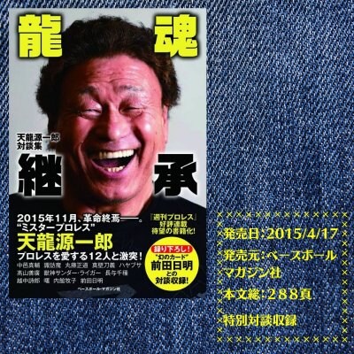 天龍源一郎対談集「龍魂継承」