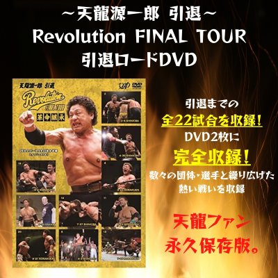 『〜天龍源一郎 引退〜Revolution FINAL TOUR』引退ロードDVD